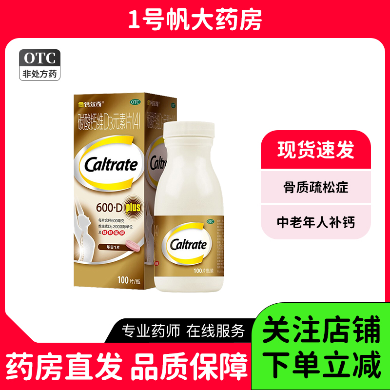 【钙尔奇】碳酸钙维D3元素片(4)100片/盒