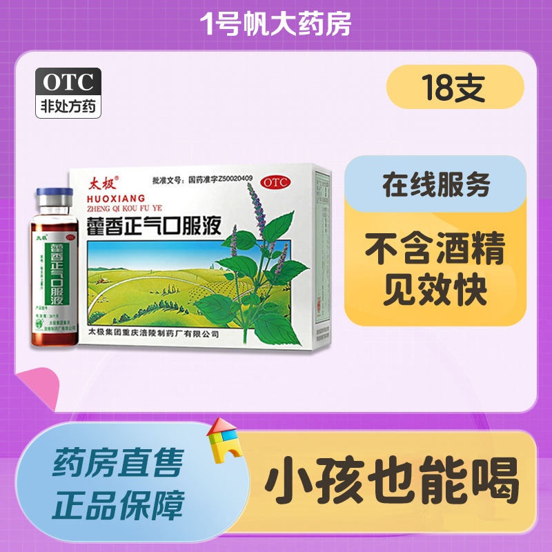 藿香正气口服液18支太极霍香正气水霍香正气口服液太极旗舰店