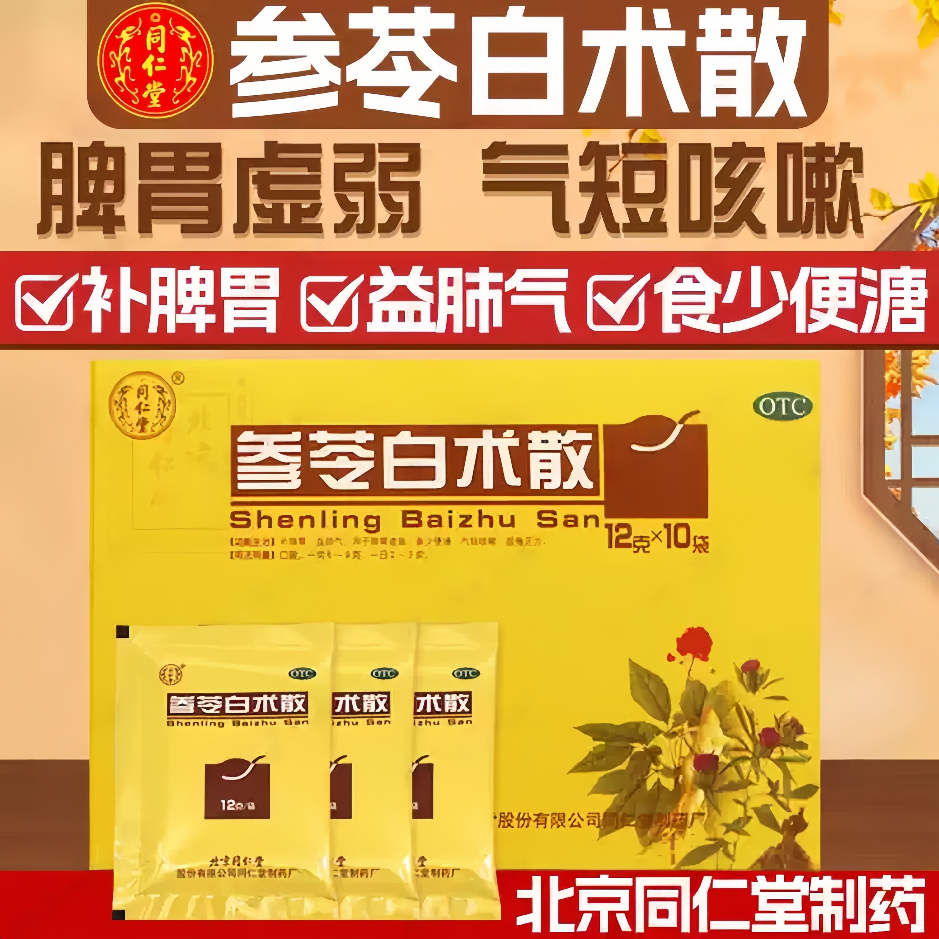北京同仁堂参苓白术散益肺气脾胃虚弱乏力气喘咳嗽补脾胃官方正品