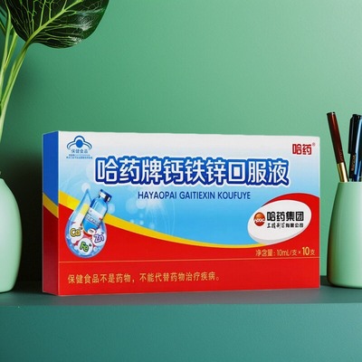 哈药牌钙铁锌口服液10支/盒补充钙铁锌