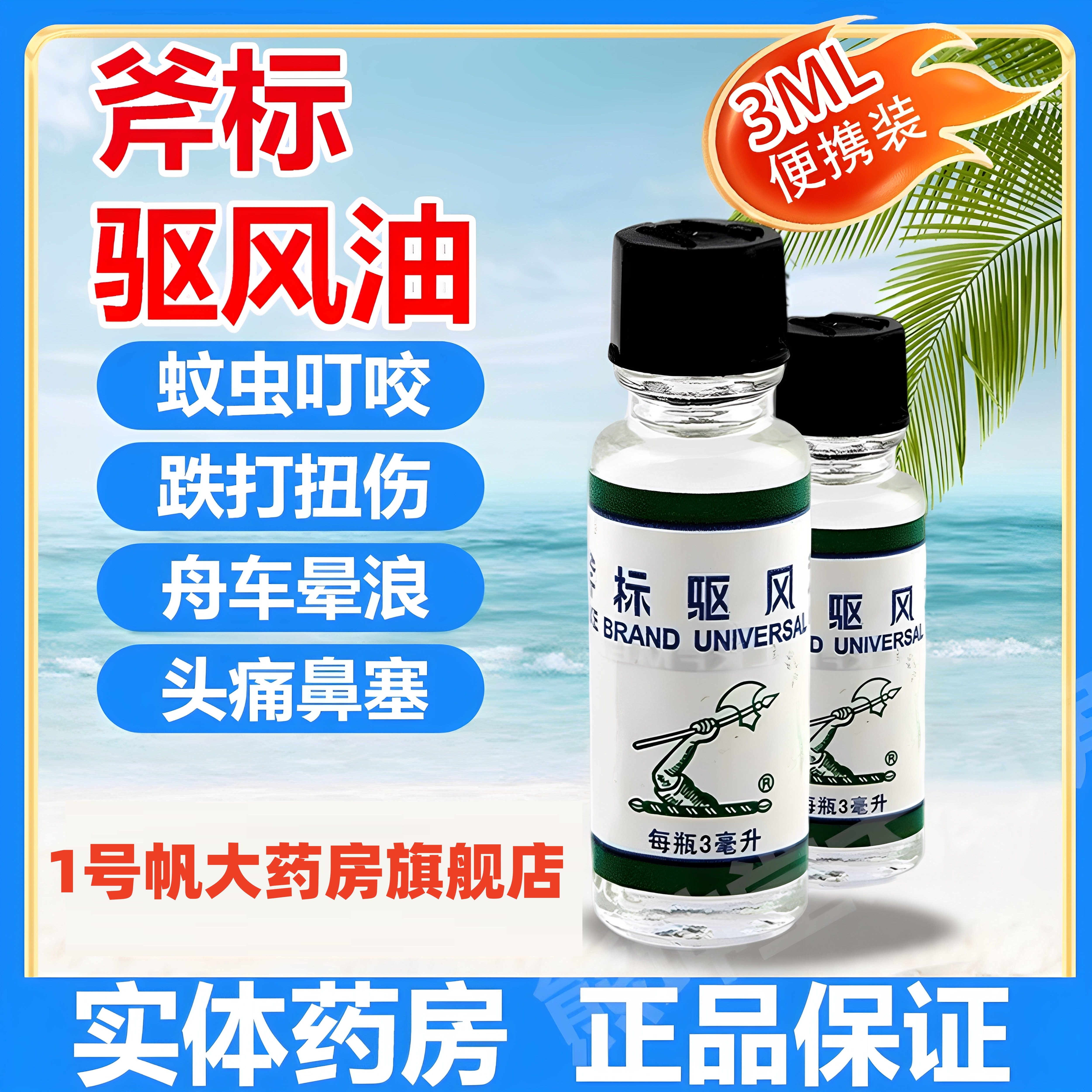 梁介福斧标驱风油3ml新加坡斧头驱风油鼻塞头痛肌肉酸痛跌打扭伤图片