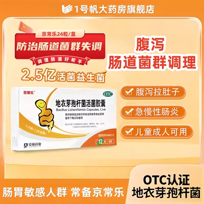 【京常乐】地衣芽孢杆菌活菌胶囊0.25g*24粒/盒