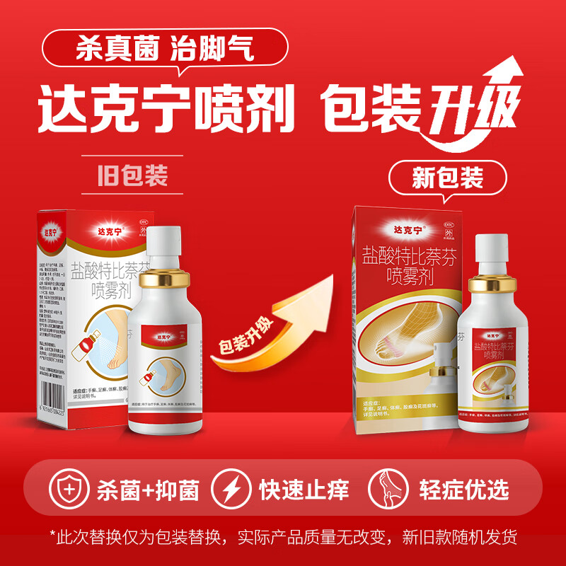 【达克宁】盐酸特比萘芬喷雾剂1%*30ml*1瓶/盒