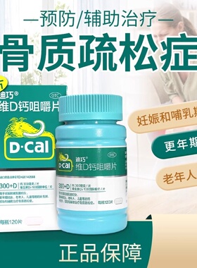 D－Cal/迪巧 维D钙咀嚼片 120片*1瓶/盒 预防骨质疏松补充钙吸收