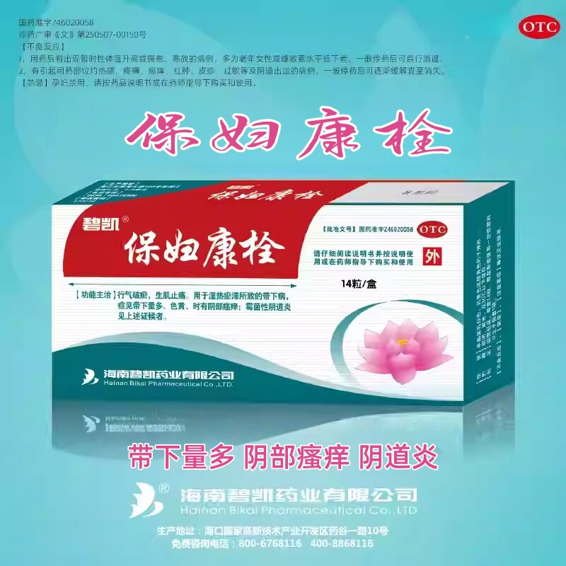 碧凯保妇康栓14粒行气破瘀生肌止痛湿热瘀滞所致的带下病阴部瘙痒