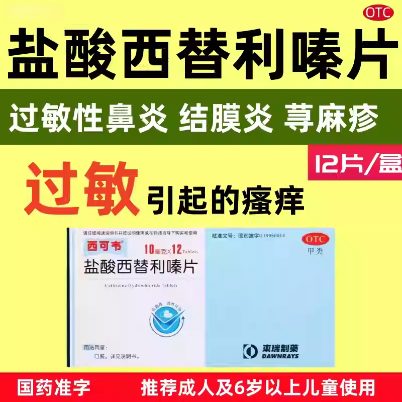[西可韦]盐酸西替利嗪片10mg*12片/盒