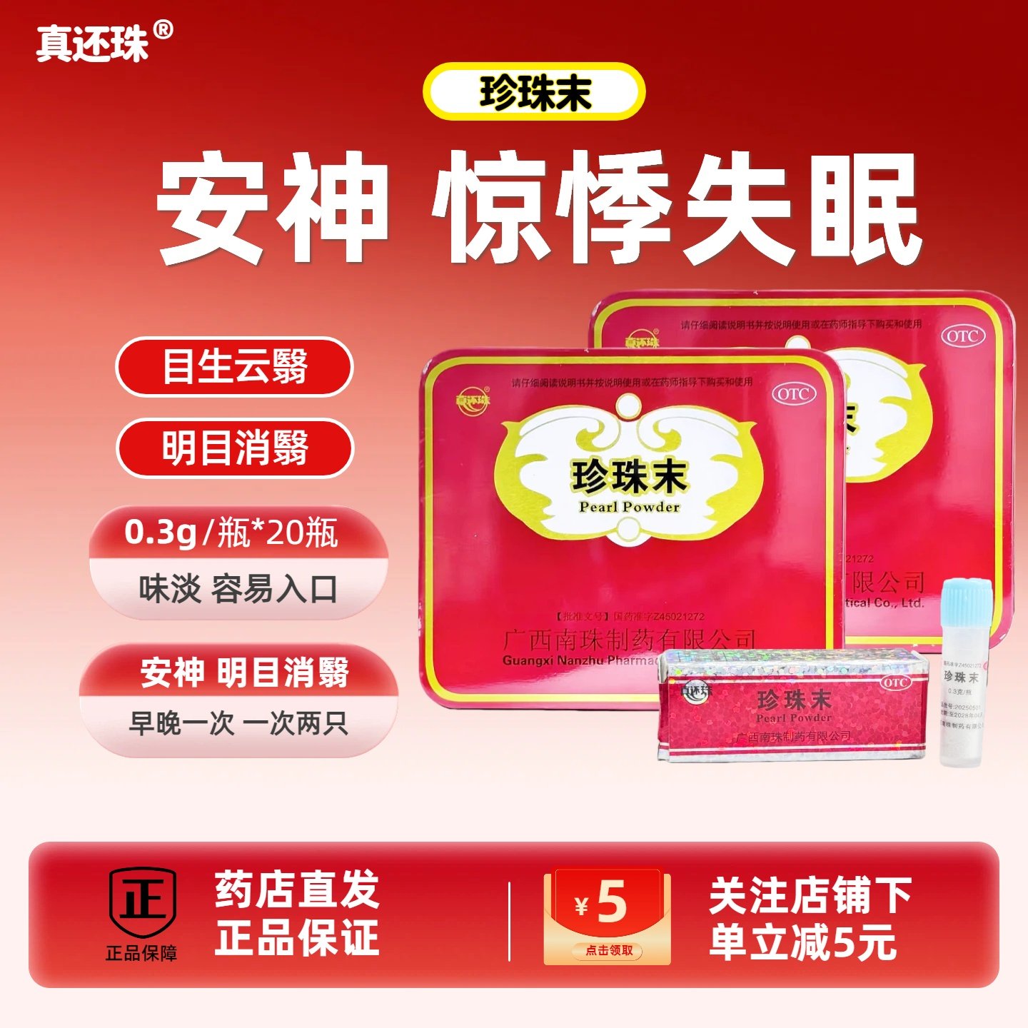 真还珠珍珠末食用粉末惊悸失眠明目眼部0.3克/瓶安神消翳多梦,OTC药品/国际医药,安神补脑,淘宝优惠券,粉丝福利购,淘宝优惠卷