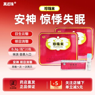 真还珠珍珠末食用粉末惊悸失眠明目眼部0.3克/瓶安神消翳多梦