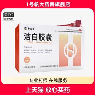 和盛堂 洁白胶囊0.4g*36粒/盒 小便不利胃脘疼痛胸腹胀满消化不良