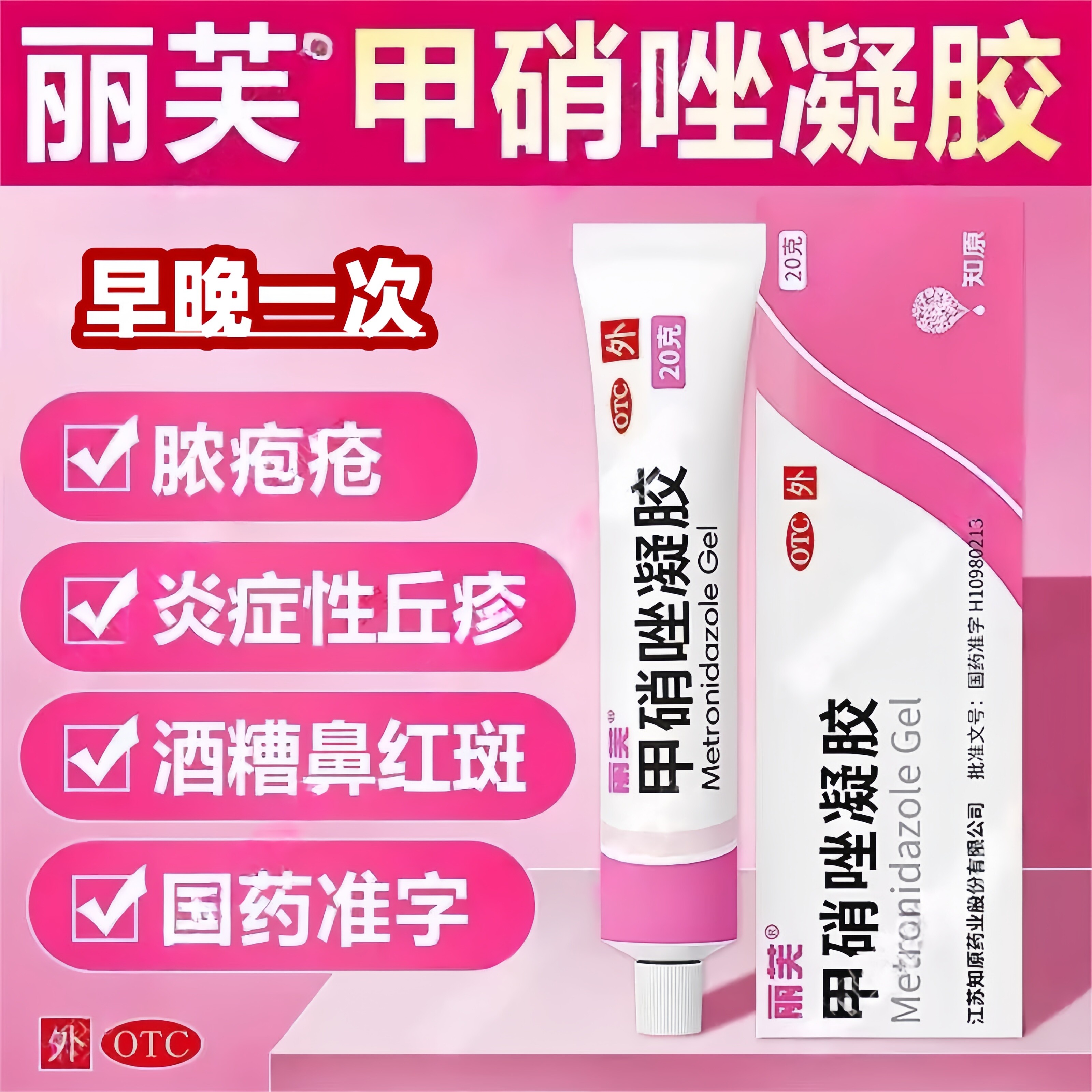 [丽芙]甲硝唑凝胶0.75%*20g*1支/盒图片