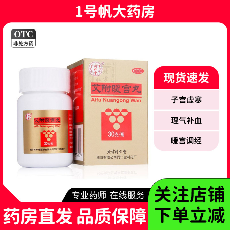北京同仁堂艾附暖宫丸理气补血调经暧官丸非天奇暖 宫孕子胶囊
