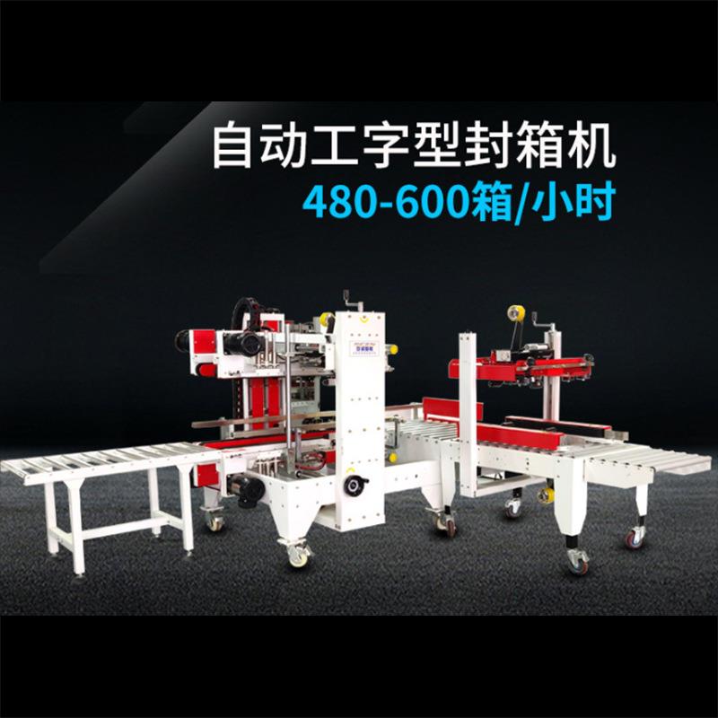 厂家供应全自动角边封箱机工字型自动折盖胶带封箱机包装设备