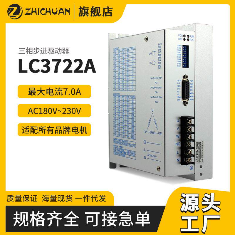 步进驱动器三相110/130步进电机驱动器LC3722A/AC220V高频