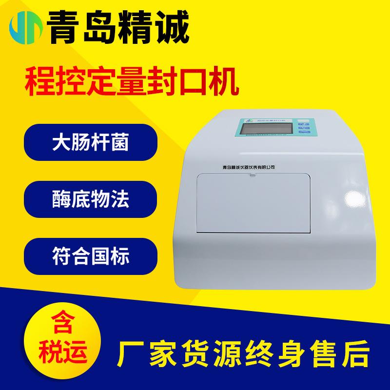 程控定量封口机水质总细菌大肠杆菌微生物菌群肠球菌快速检测仪