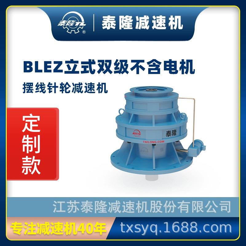 工厂定制|标BLEZ立式双级法兰型不含电机行星摆线针轮减速机