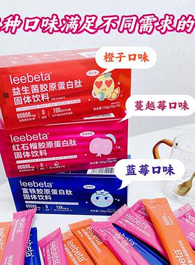 LeBeta红榴LWB胶富铁蛋白肽蔓越莓蓝石原莓味紧致皮肤小分e子饮冲