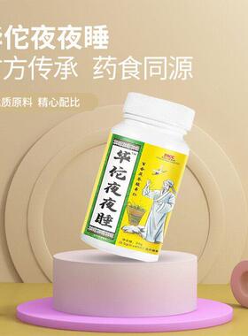 夜华佗夜睡合茯苓酸百枣仁压片NTI糖厂家直果销