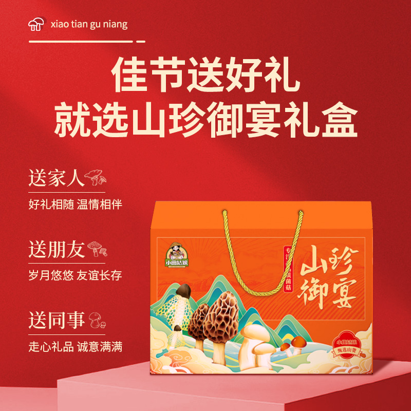小田姑娘菌菇礼盒高档礼盒羊肚菌礼盒送礼走亲戚多种选择健康首选