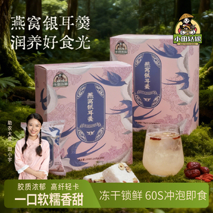 小田姑娘燕窝银耳羹燕窝饮冲泡即食免煮代餐速食冻干银耳羹