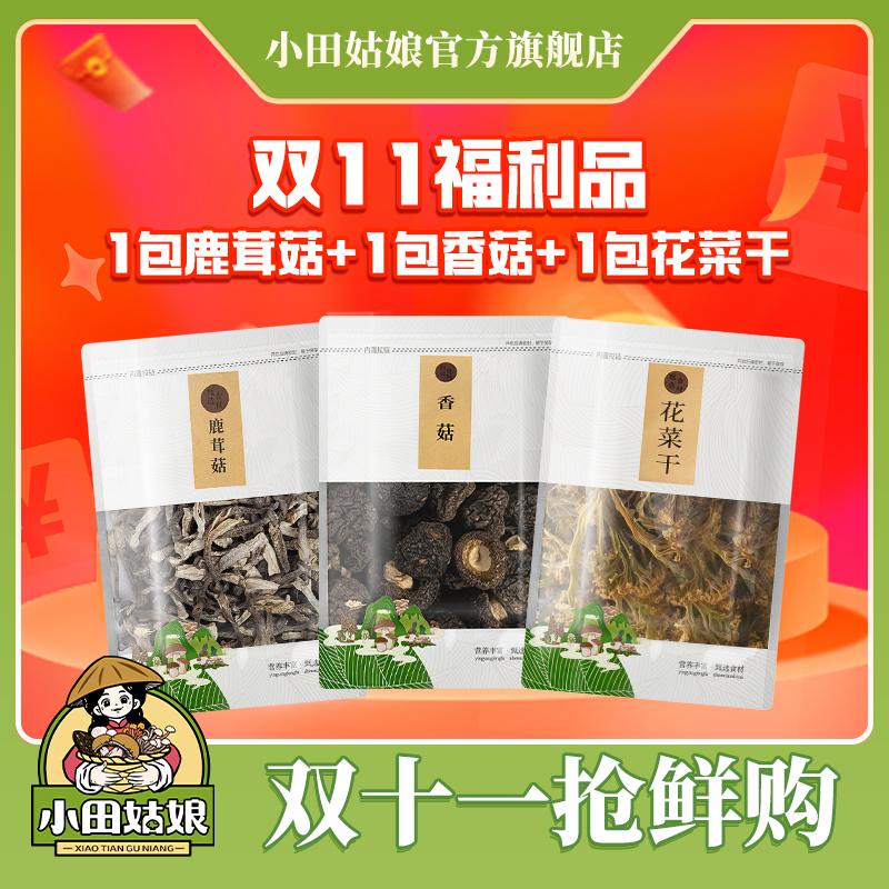 三拼组合300克双11菌菇爆炒下饭