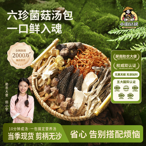 六珍汤包菌菇干货小田姑娘炖汤