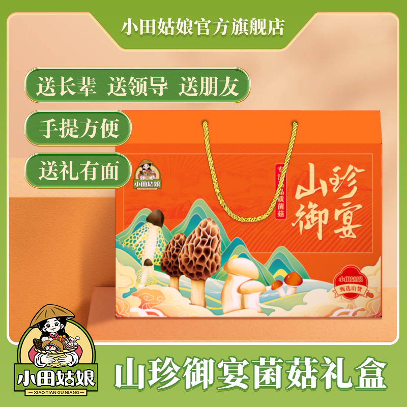 小田姑娘菌菇礼盒精选山珍干货送礼羊肚菇菌汤包中秋送礼名贵菌菇