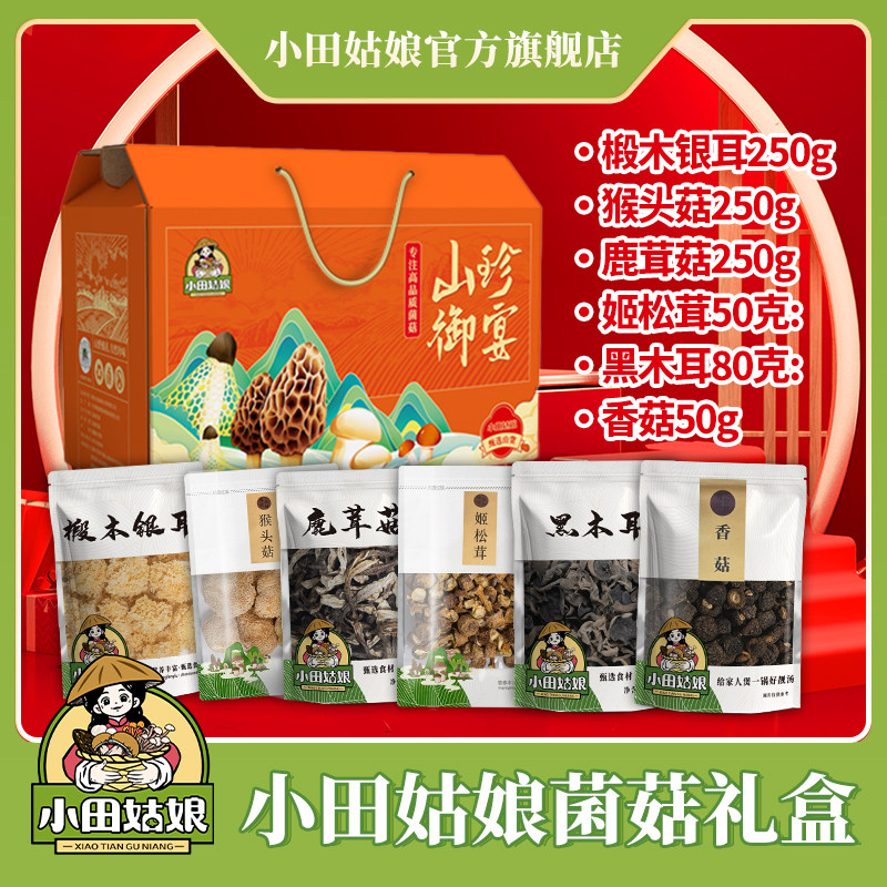小田姑娘菌菇礼盒200椴木银耳鹿茸菇