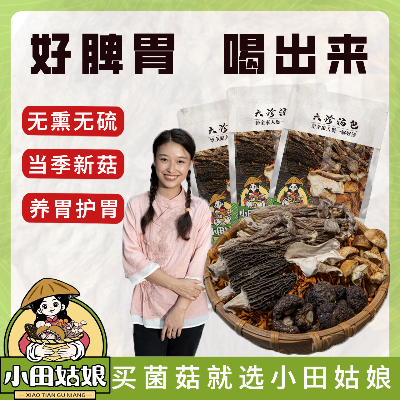 小田姑娘高品质煲汤材料菌菇汤包