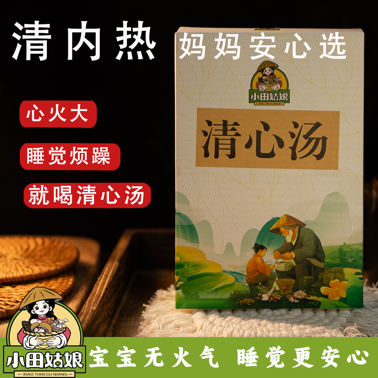 小田姑娘儿童清心汤灯芯草海底椰