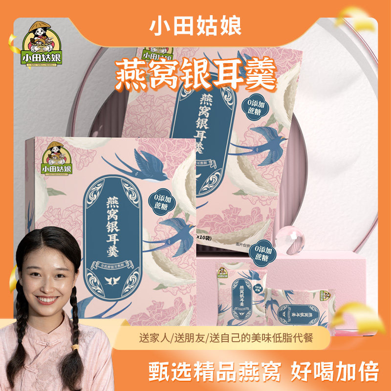 小田姑娘燕窝银耳羹燕窝饮冲泡即食免煮代餐速食冻干银耳羹