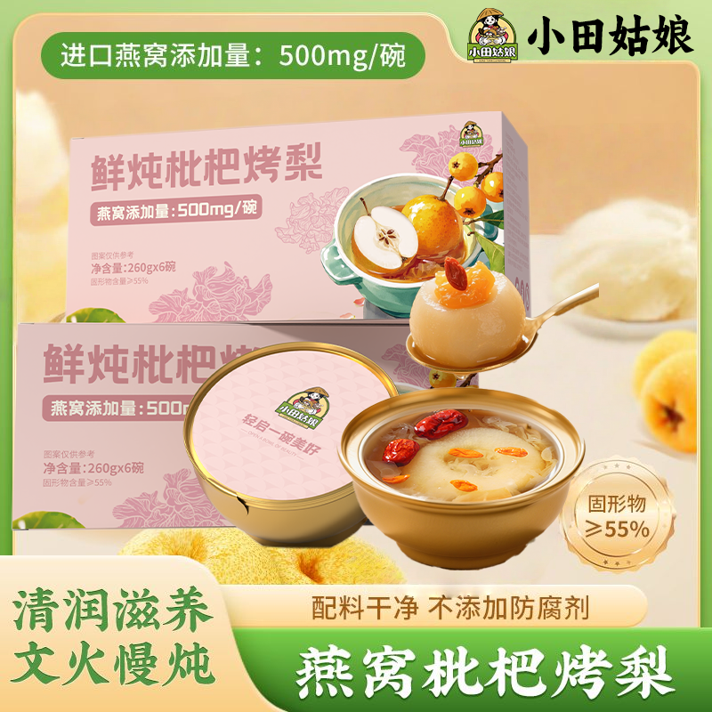 （6碗）小田姑娘鲜炖燕窝枇杷烤梨 方便即食开盖速食盒装营养早餐