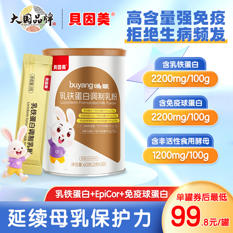 贝因美儿童乳铁蛋白免疫力艾比可