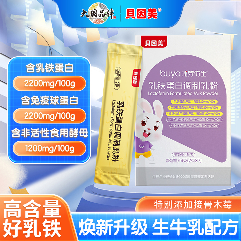 贝因美助力防护力乳铁蛋白