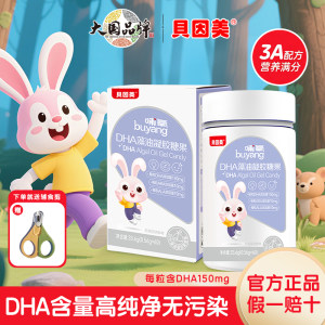 贝因美dha婴幼儿藻油孕妇宝宝儿童DHA凝胶糖果