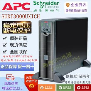 SURT3000UXICH 3KVA 2100W 稳压 APC长效机 在线机架式 需外接电池