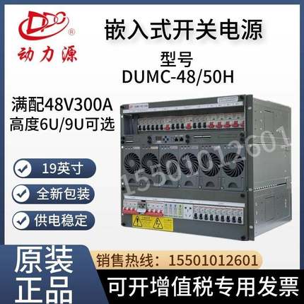 动力源嵌入式开关电源DUMC-48/50H通讯机柜9U6U交流转直流48V300A