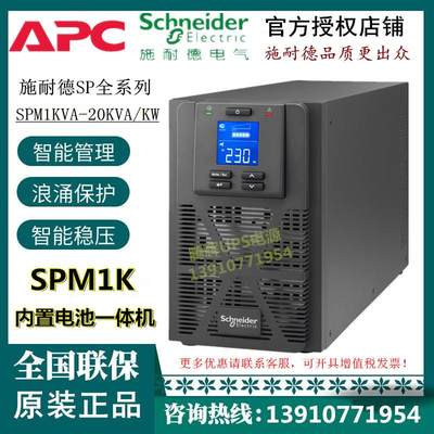 APC施耐德UPS电源SP1K 新款SPM1K在线塔式机1KVA800W标机内置电池