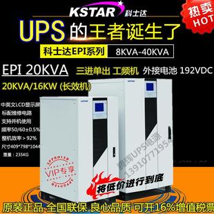 并机型工频机三进单出 科士达UPS不间断电源EPI20K 20KVA负载16KW