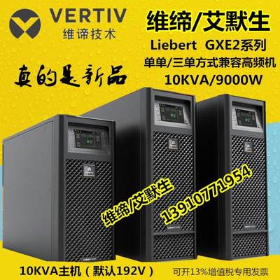 维谛UPS电源GXE2 10K在线高频稳压电源 艾默生10kva 9kw 三进单出