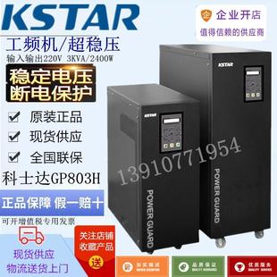 外接蓄电池 工频机 3KVA负载2400W 科士达UPS不间断电源GP803H