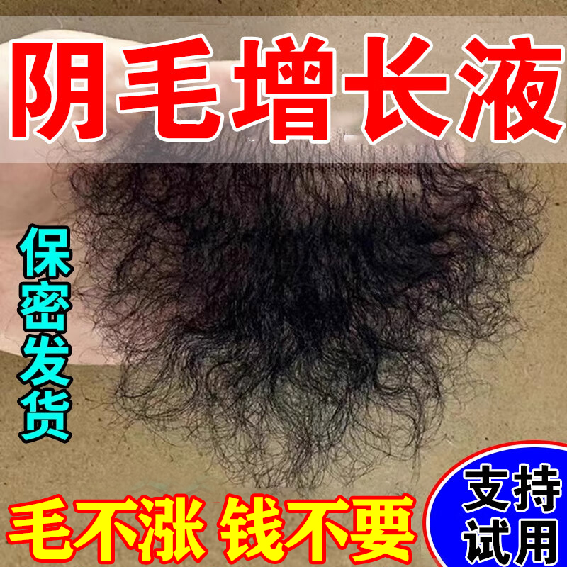 阴毛生长液快速增长精华液男女私处毛发胸腋毛增毛膏浓密白变黑液