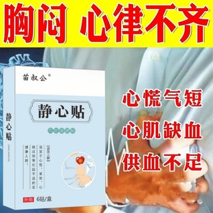 静心贴心悸心慌胸闷心慌气短焦虑心跳过快心脏供血不足胸痛护心贴