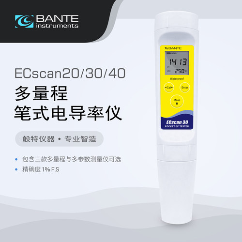 般特 笔式电导率仪 ECscan20/30/40防水笔型盐度TDS电导率测试笔