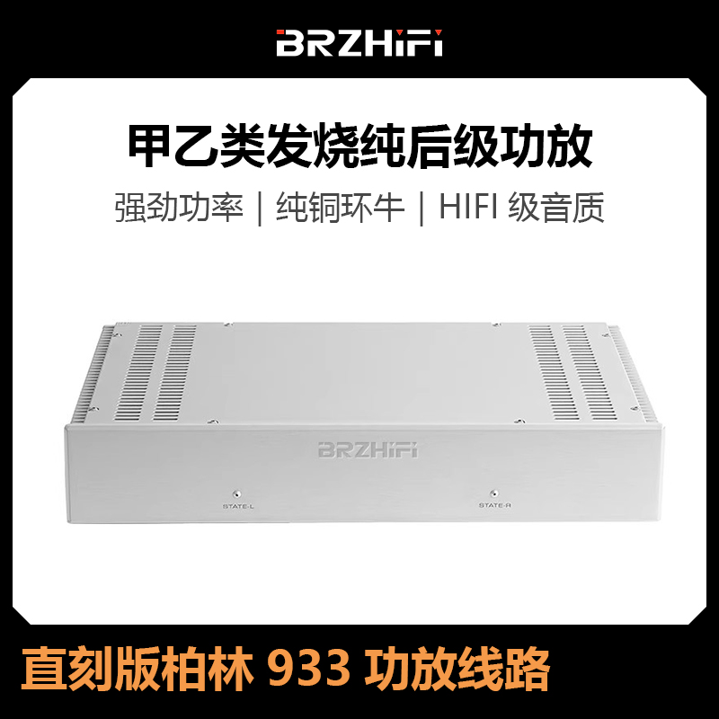 直刻版柏林933功放线路 经典名器甲乙类发烧纯后级功放整机