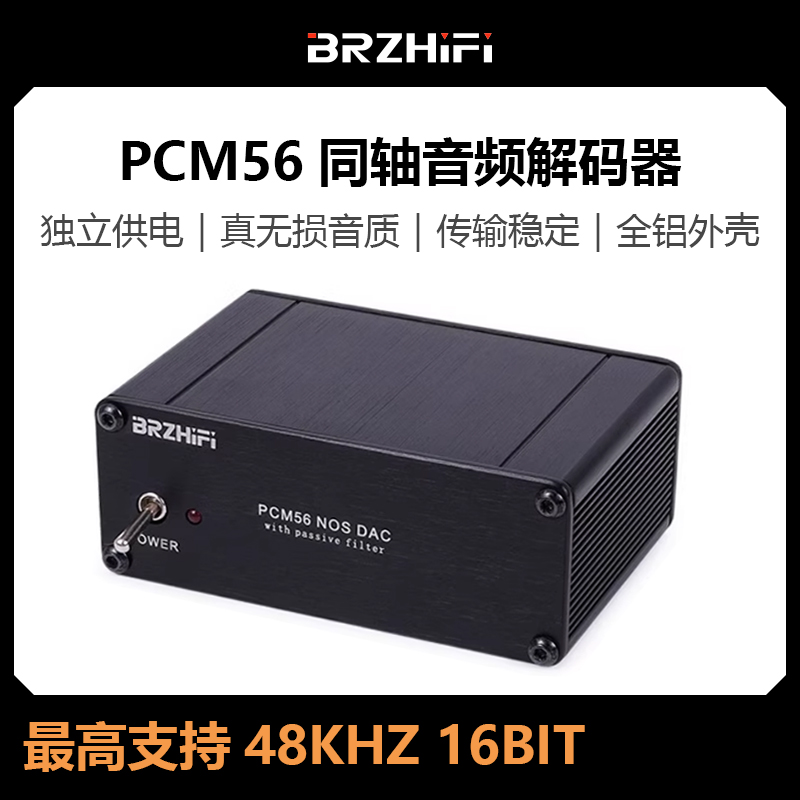 PCM56同轴数字转模拟音频DAC解码器 电视CD投影真无损hifi发烧级