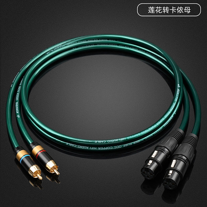 ATA绿精灵发烧单晶铜莲花头转卡侬公母线HiFi RCA转平衡XLR音频线
