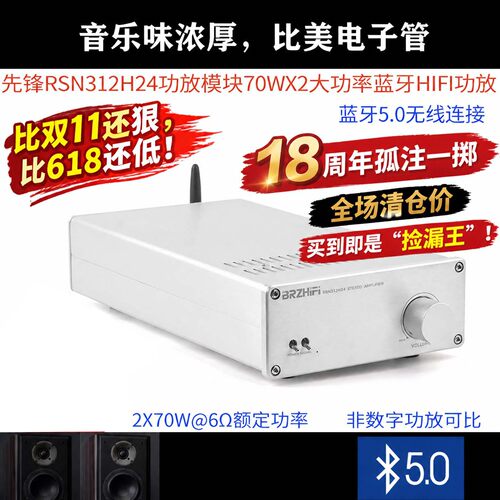 BRZHIFI先锋RSN312H24 蓝牙5.0厚膜70WX2发烧功放机 超STK4196 - 封面