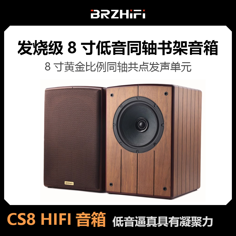BRZHIFI-CS8发烧级8寸低音同轴hifi书架箱音箱高保真客厅高端音响