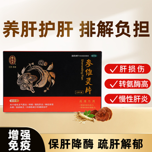 雷允上参维灵片官方正品慢性肝炎支气管炎哮喘神经衰弱失眠养肝