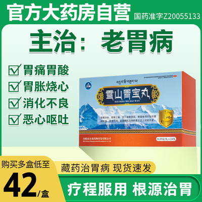 雪山胃宝丸藏药官方旗舰店24丸盒胃疼胃胀胃酸胃寒反胃嗳气胃药